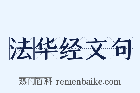法华经文句是什么意思的图片